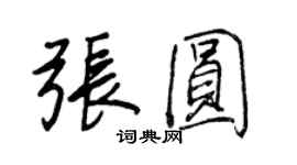 王正良張圓行書個性簽名怎么寫