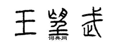 曾慶福王望武篆書個性簽名怎么寫