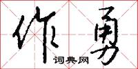 作言造語的意思_作言造語的解釋_國語詞典