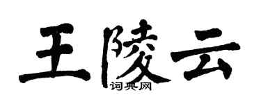 翁闓運王陵雲楷書個性簽名怎么寫