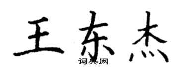 丁謙王東傑楷書個性簽名怎么寫