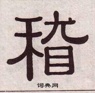 黃葆戉千字文中稽的寫法