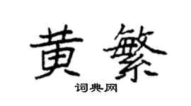 袁強黃繁楷書個性簽名怎么寫