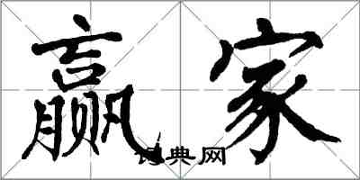 翁闓運贏家楷書怎么寫