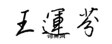 王正良王運芬行書個性簽名怎么寫