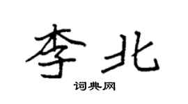 袁強李北楷書個性簽名怎么寫