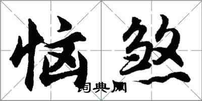 胡問遂惱煞行書怎么寫