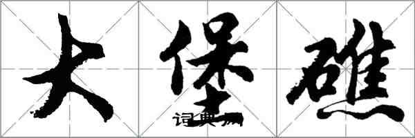 胡問遂大堡礁行書怎么寫