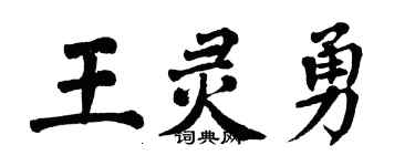 翁闓運王靈勇楷書個性簽名怎么寫