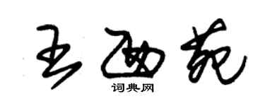 朱錫榮王西苑草書個性簽名怎么寫