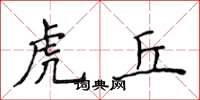 侯登峰虎丘楷書怎么寫