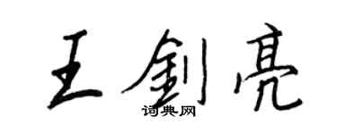 王正良王劍亮行書個性簽名怎么寫
