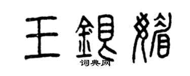 曾慶福王銀媚篆書個性簽名怎么寫