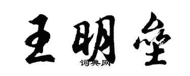 胡問遂王明壘行書個性簽名怎么寫