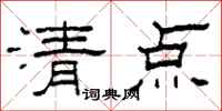 柯春海清點隸書怎么寫