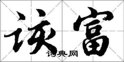 胡問遂該富行書怎么寫