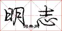 龐中華明志行書怎么寫