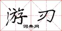 袁強遊刃楷書怎么寫