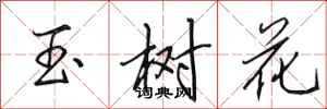 田英章玉樹花行書怎么寫
