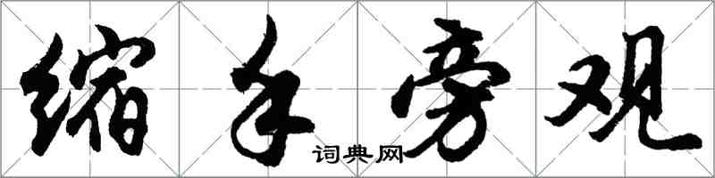 胡問遂縮手旁觀行書怎么寫