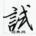 菅草書怎么寫好看_菅硬筆草書書法_菅鋼筆草書字帖