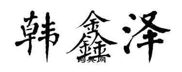 翁闓運韓鑫澤楷書個性簽名怎么寫