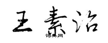 曾慶福王素治行書個性簽名怎么寫