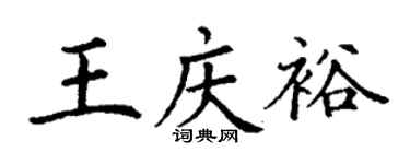 丁謙王慶裕楷書個性簽名怎么寫