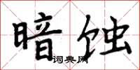 周炳元暗蝕楷書怎么寫