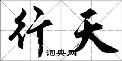 胡問遂行天行書怎么寫