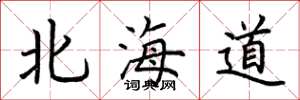 荊霄鵬北海道楷書怎么寫