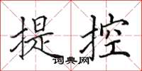 田英章提控楷書怎么寫