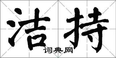 翁闓運潔持楷書怎么寫