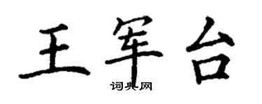 丁謙王軍台楷書個性簽名怎么寫