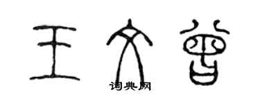 陳聲遠王文曾篆書個性簽名怎么寫