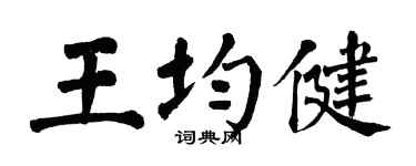 翁闓運王均健楷書個性簽名怎么寫