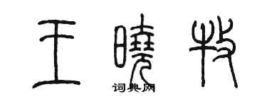 陳墨王曉牧篆書個性簽名怎么寫