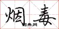 荊霄鵬煙毒行書怎么寫