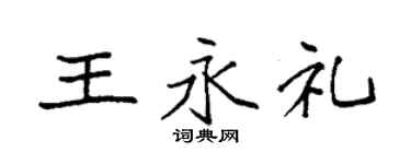 袁強王永禮楷書個性簽名怎么寫