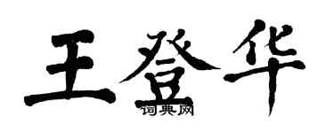 翁闓運王登華楷書個性簽名怎么寫