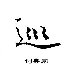 轉輪聖王經寫的巡