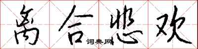 錢沛雲離合悲歡行書怎么寫