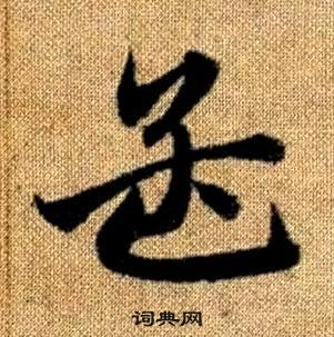 真草千字文中趙孟頫的寫法