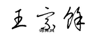 梁錦英王宗余草書個性簽名怎么寫