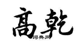 胡問遂高乾行書個性簽名怎么寫