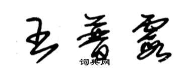 朱錫榮王普霞草書個性簽名怎么寫