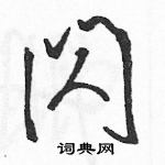 駱恆光寫的硬筆草書閃