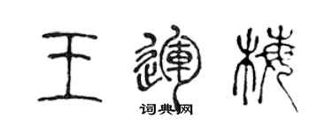 陳聲遠王運梅篆書個性簽名怎么寫