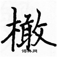 駱恆光寫的硬筆楷書橄