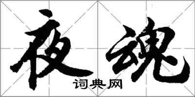 胡問遂夜魂行書怎么寫